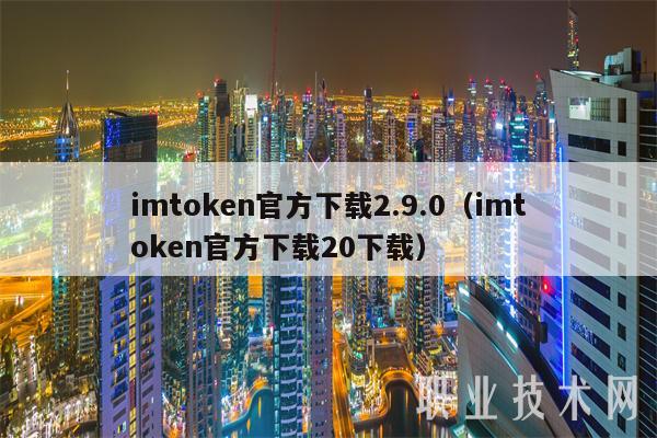 imtoken2.0安卓版_imtoken手机版最新下载_安卓手机下载imtoken V2.4.9 - 最新官网下载
