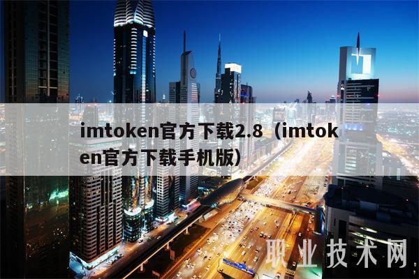 imtoken官方下载2.0_imToken安卓版V4.2.8 - 最新官网下载_imtoken2.0安卓版